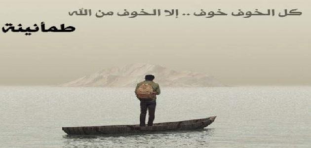 خواطر عن الخوف