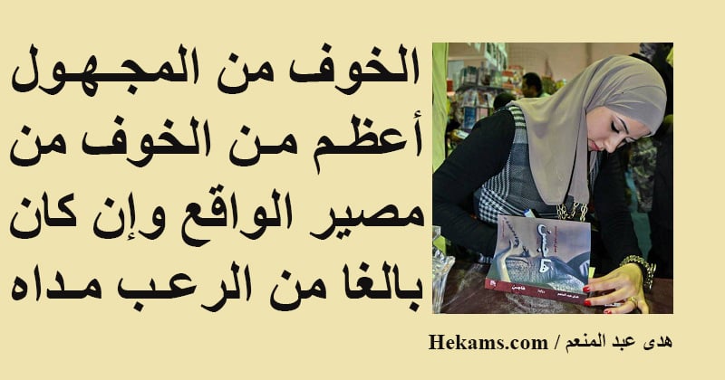 خواطر عن الخوف