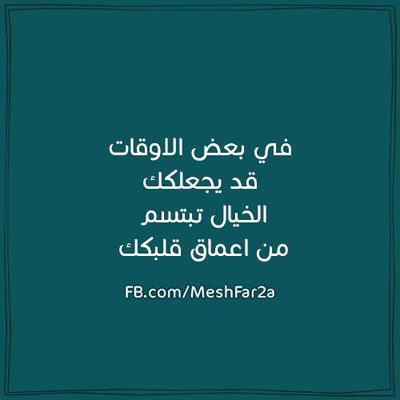خواطر عن الخيال و الاحلام
