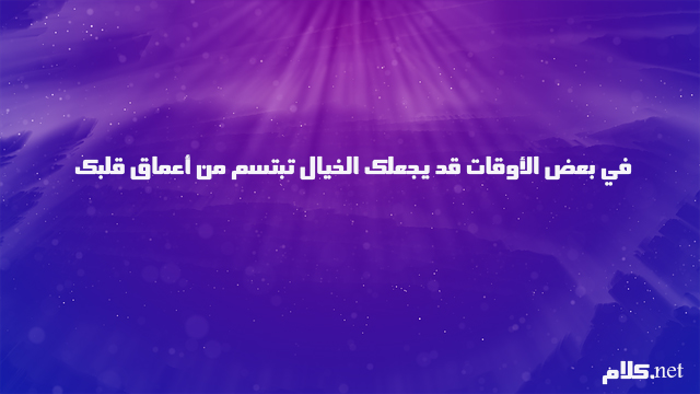 خواطر عن الخيال و الاحلام