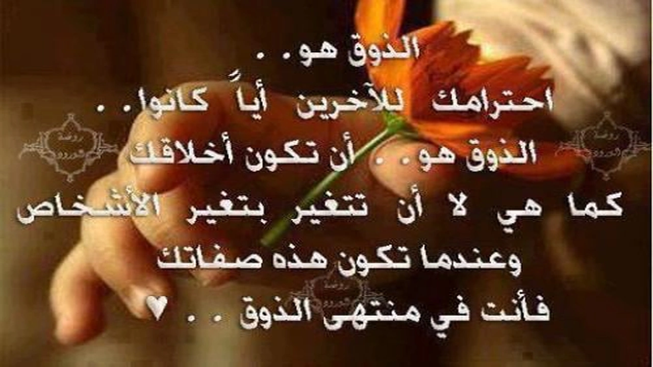 صورة خواطر عن الذوق