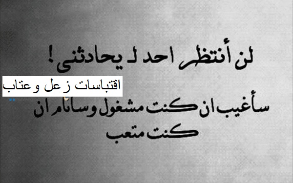 خواطر عن الزعل