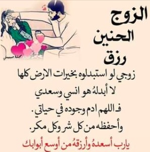 خواطر عن الزوج الحنون