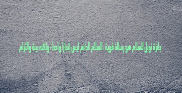 خواطر عن السلام