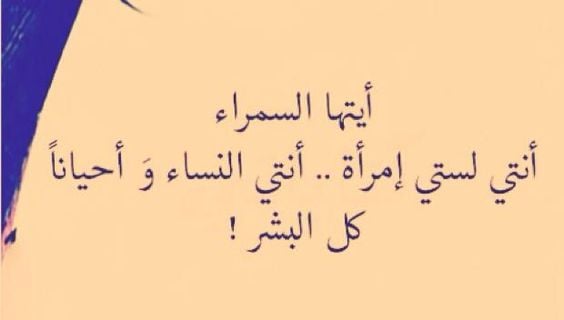 خواطر عن السمراء