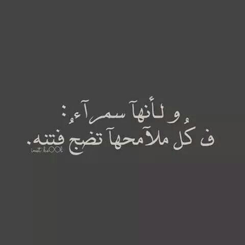 خواطر عن السمراء