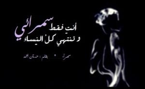 خواطر عن السمراء