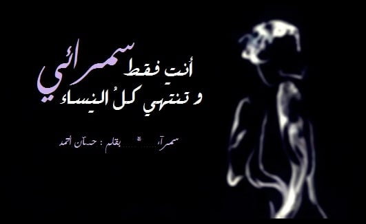 خواطر عن السمراء