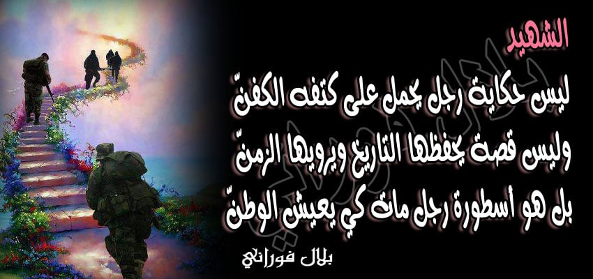خواطر عن الشهداء