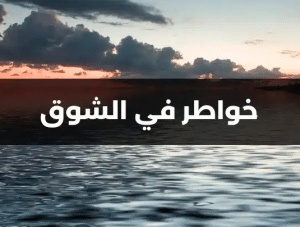 خواطر عن الشوق