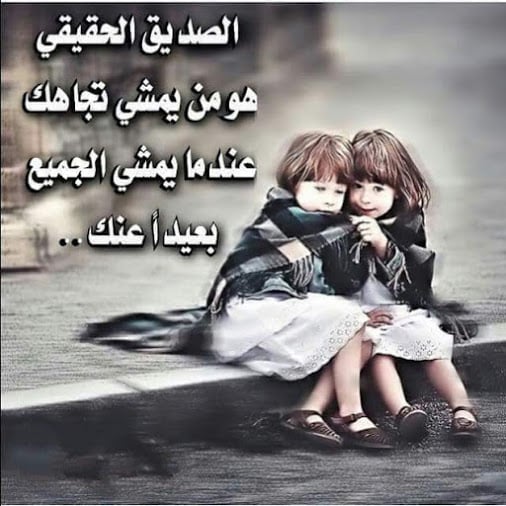 خواطر عن الصداقة الحقيقية