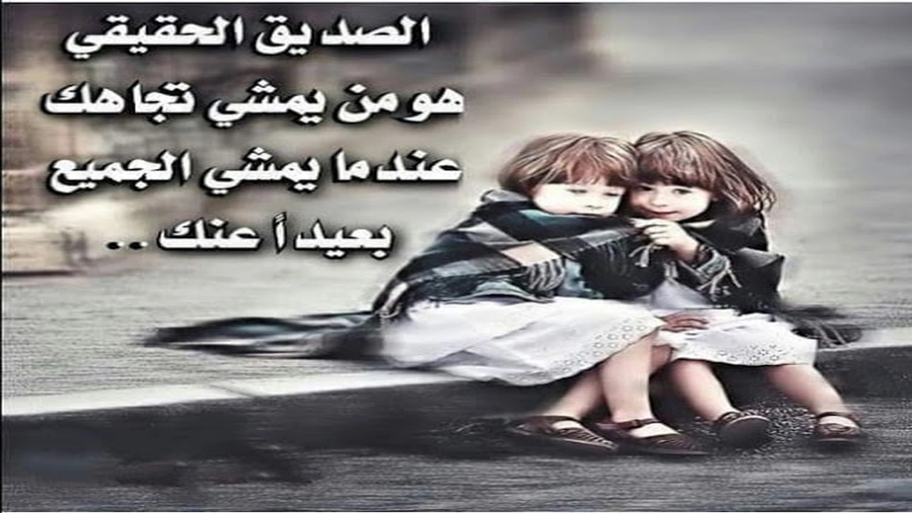 صورة خواطر عن الصداقة الحقيقية