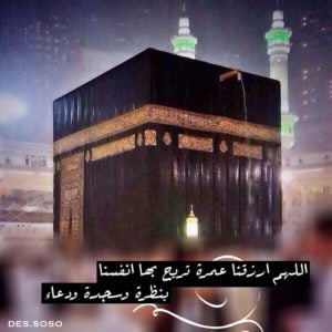 خواطر عن العمرة