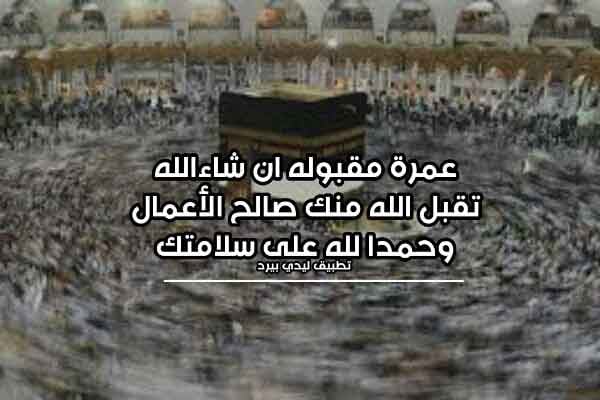 خواطر عن العمرة