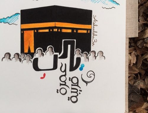 خواطر عن العمرة