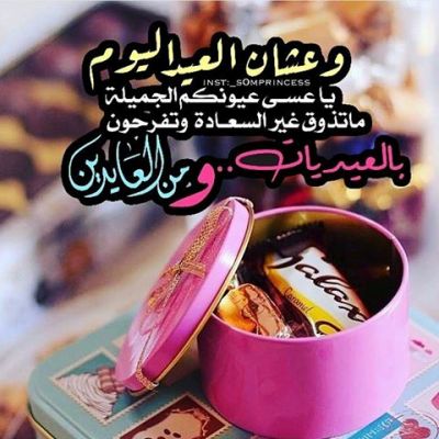خواطر عن العيد
