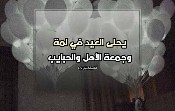 خواطر عن العيد