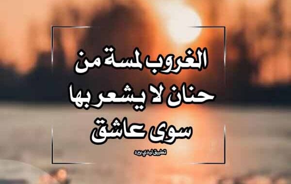 خواطر عن الغروب