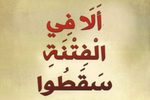خواطر عن الفتنه