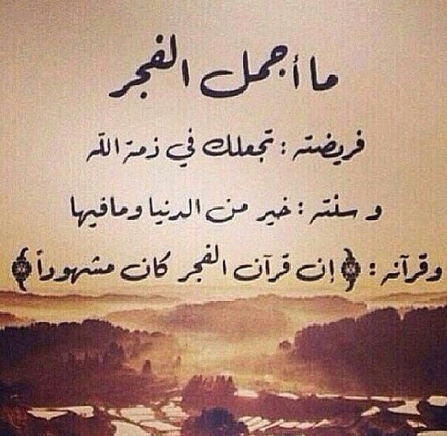 خواطر عن الفجر