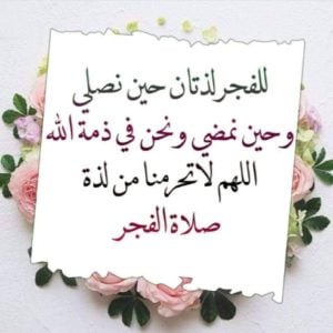 خواطر عن الفجر