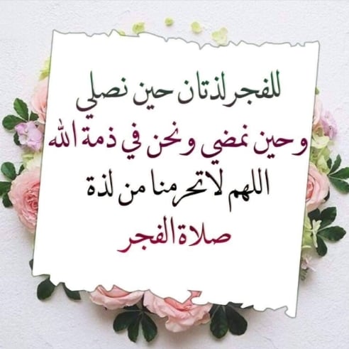خواطر عن الفجر