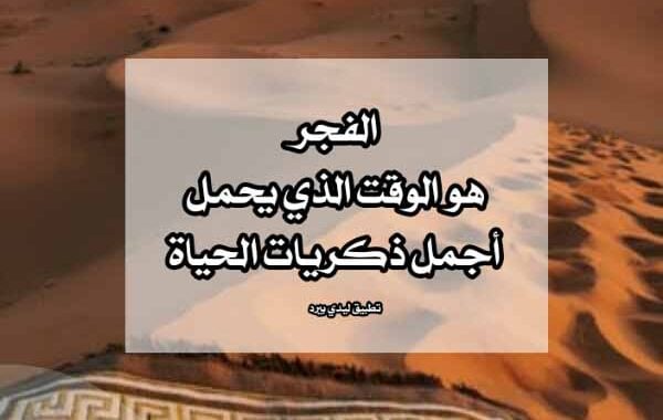 خواطر عن الفجر