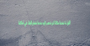 خواطر عن القراءة