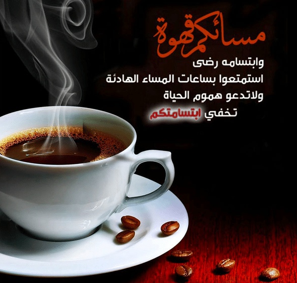 خواطر عن القهوة والمساء