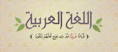 خواطر عن اللغة العربية