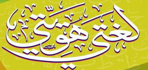 خواطر عن اللغة العربية