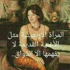 خواطر عن المرأة الاربعينية
