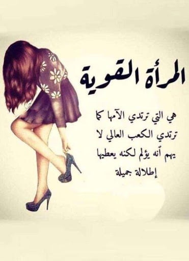 خواطر عن المرأة القوية