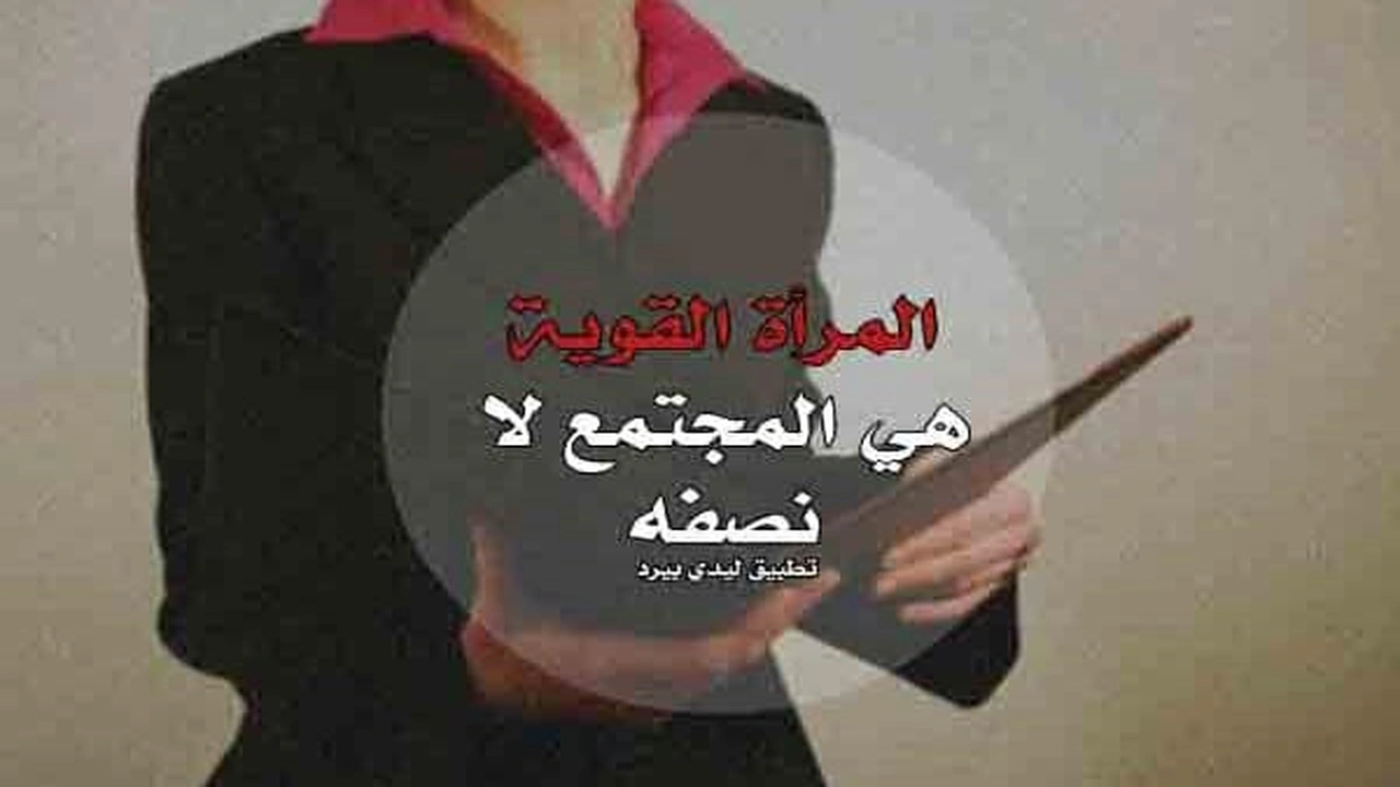 صورة خواطر عن المرأة القوية