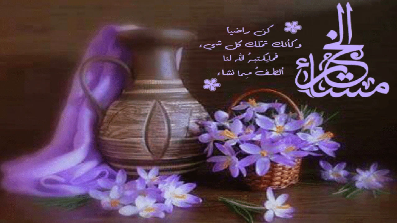 صورة خواطر عن المساء الجميل