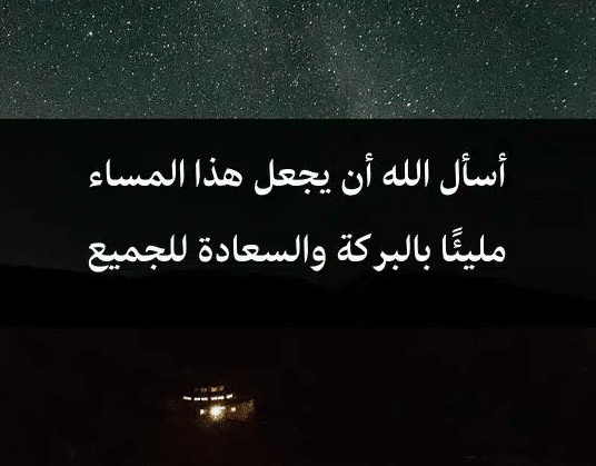 خواطر عن المساء الجميل