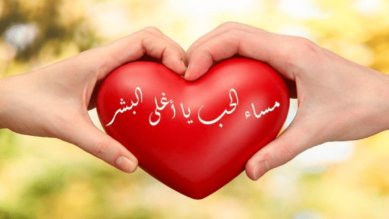 صورة خواطر عن المساء للحبيب