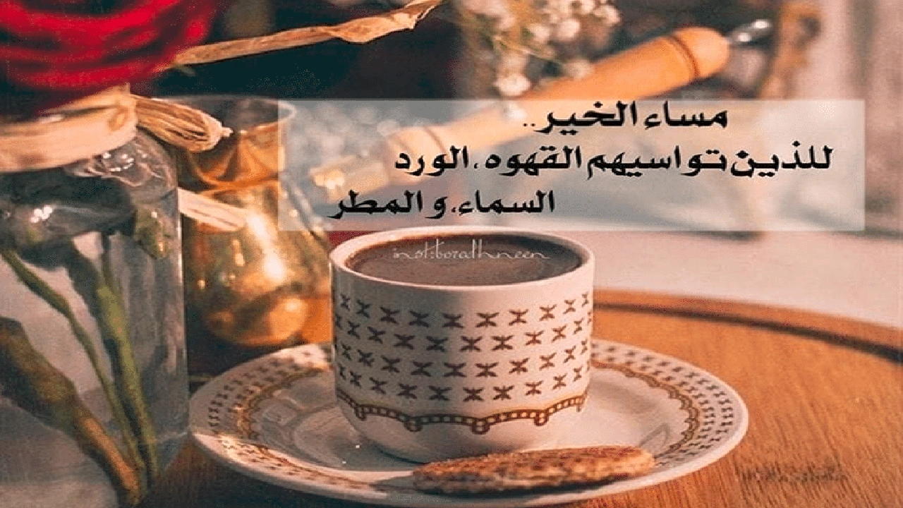 صورة خواطر عن المساء والقهوة