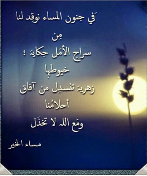 خواطر عن المساء