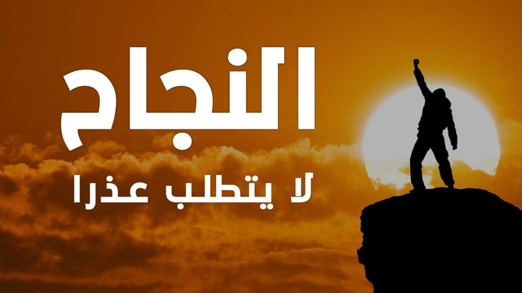 خواطر عن النجاح