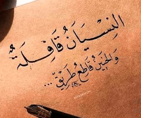 خواطر عن النسيان في الحب
