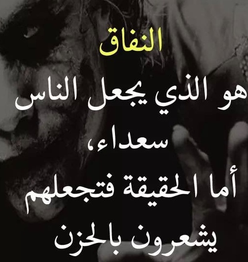 خواطر عن النفاق