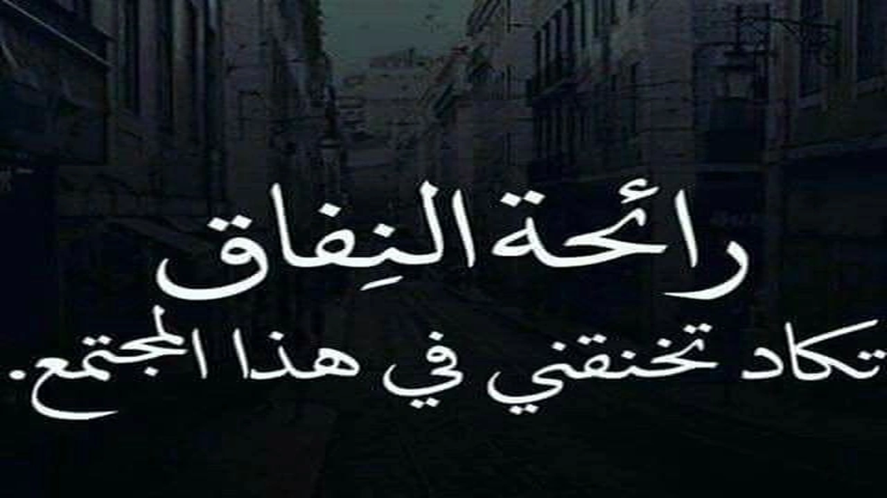 صورة خواطر عن النفاق