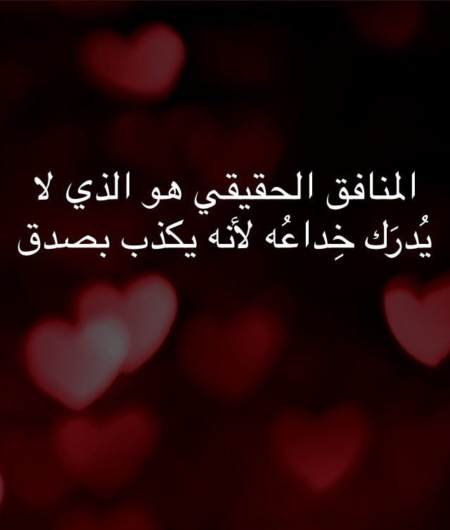 خواطر عن النفاق