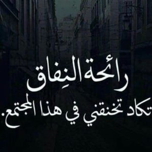 خواطر عن النفاق
