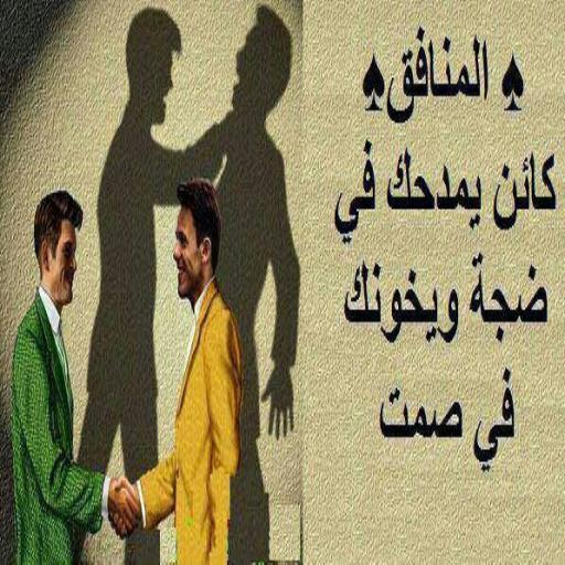 خواطر عن النفاق