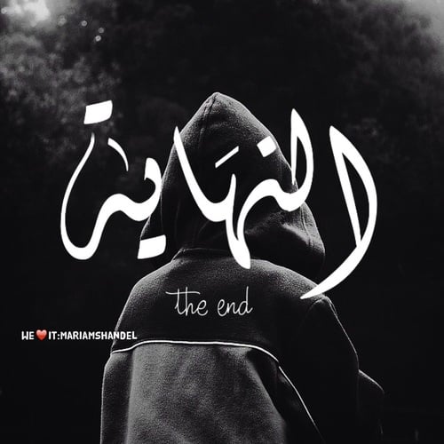 خواطر عن النهايات