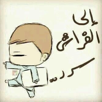 خواطر عن النوم