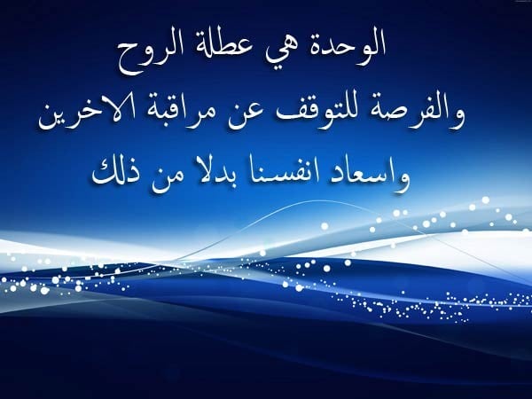 خواطر عن الوحدة والعزلة