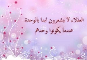 خواطر عن الوحدة والعزلة